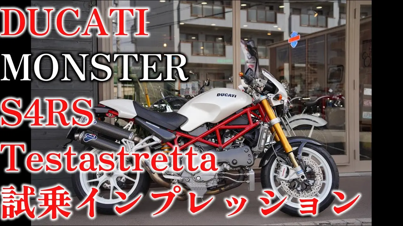 YouTube】「モンスター S4RS テスタストレッタを味わい尽くせる