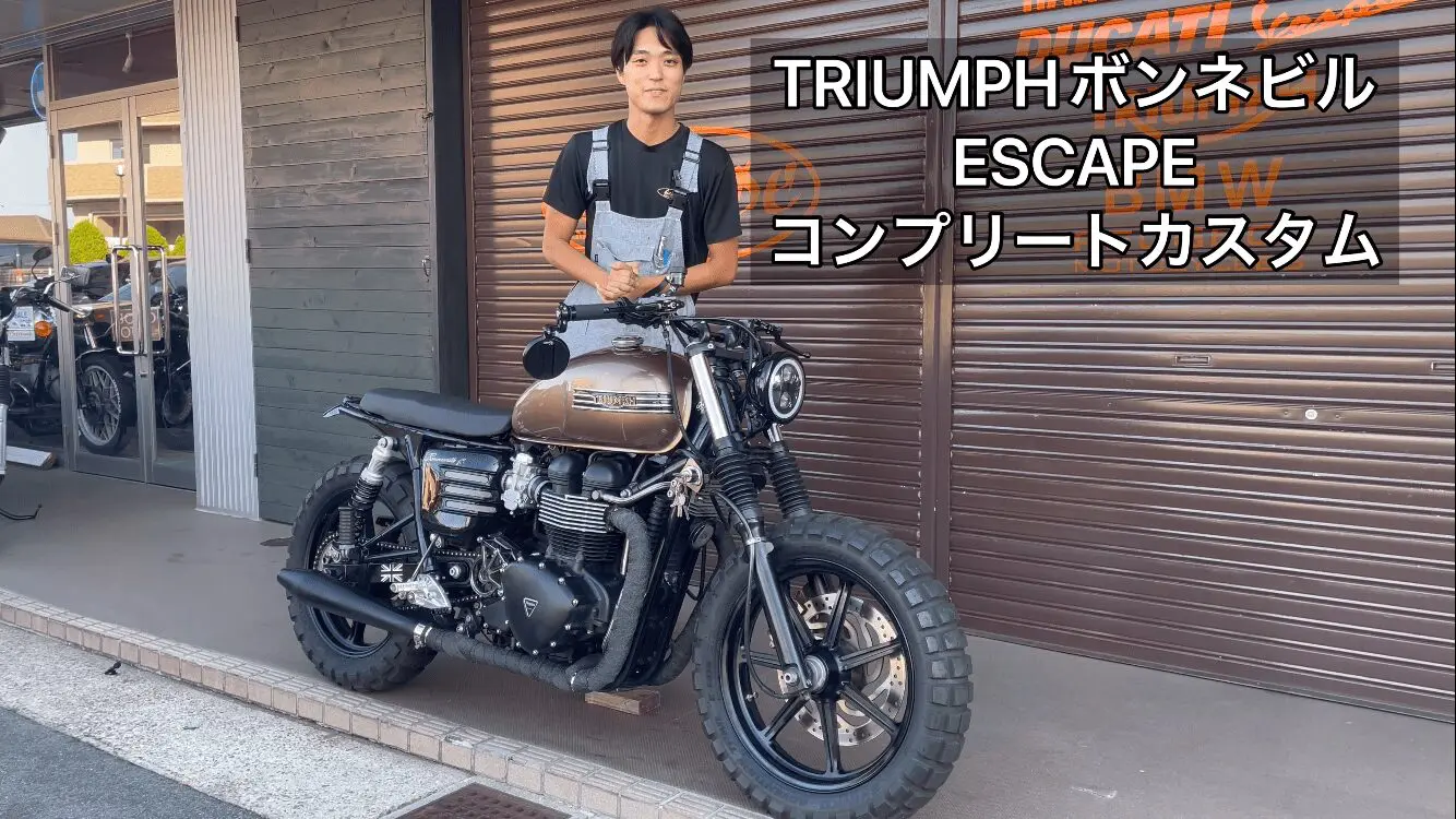 空冷ボンネビル】ESCAPEcpカスタム！ボンネビルをモダンスクランブラー
