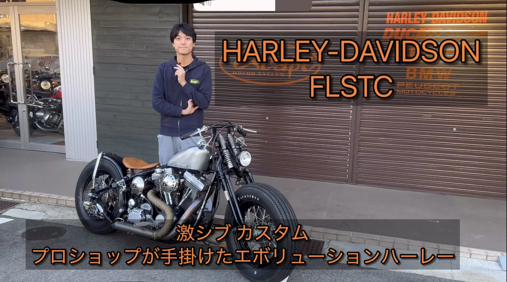 YouTube】「【カスタムハーレー】鉄馬感！激渋カスタムのFLSTC