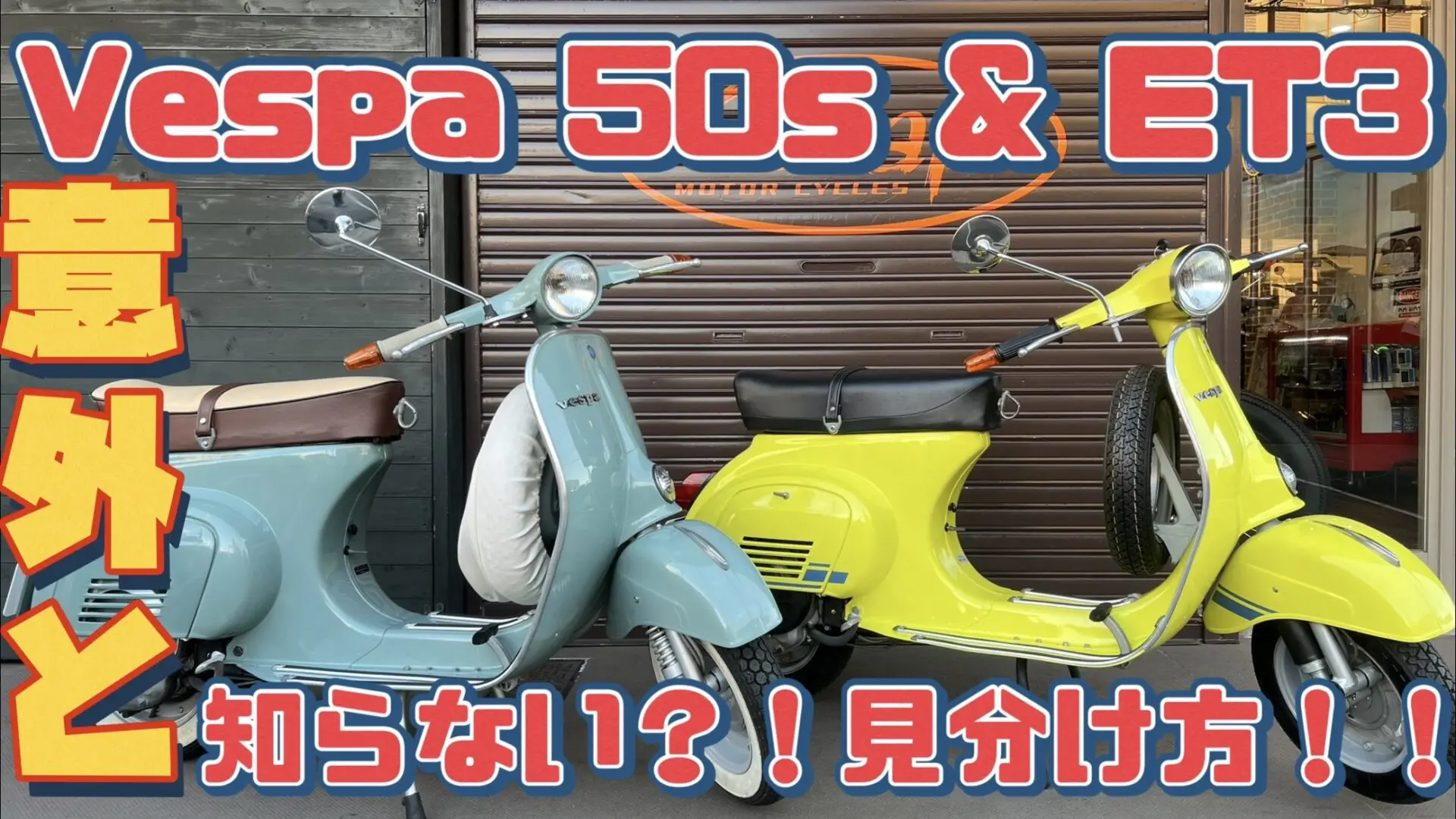 Youtube】「【スモールベスパ】VESPA50S＆ET3の意外に知らない見分け方