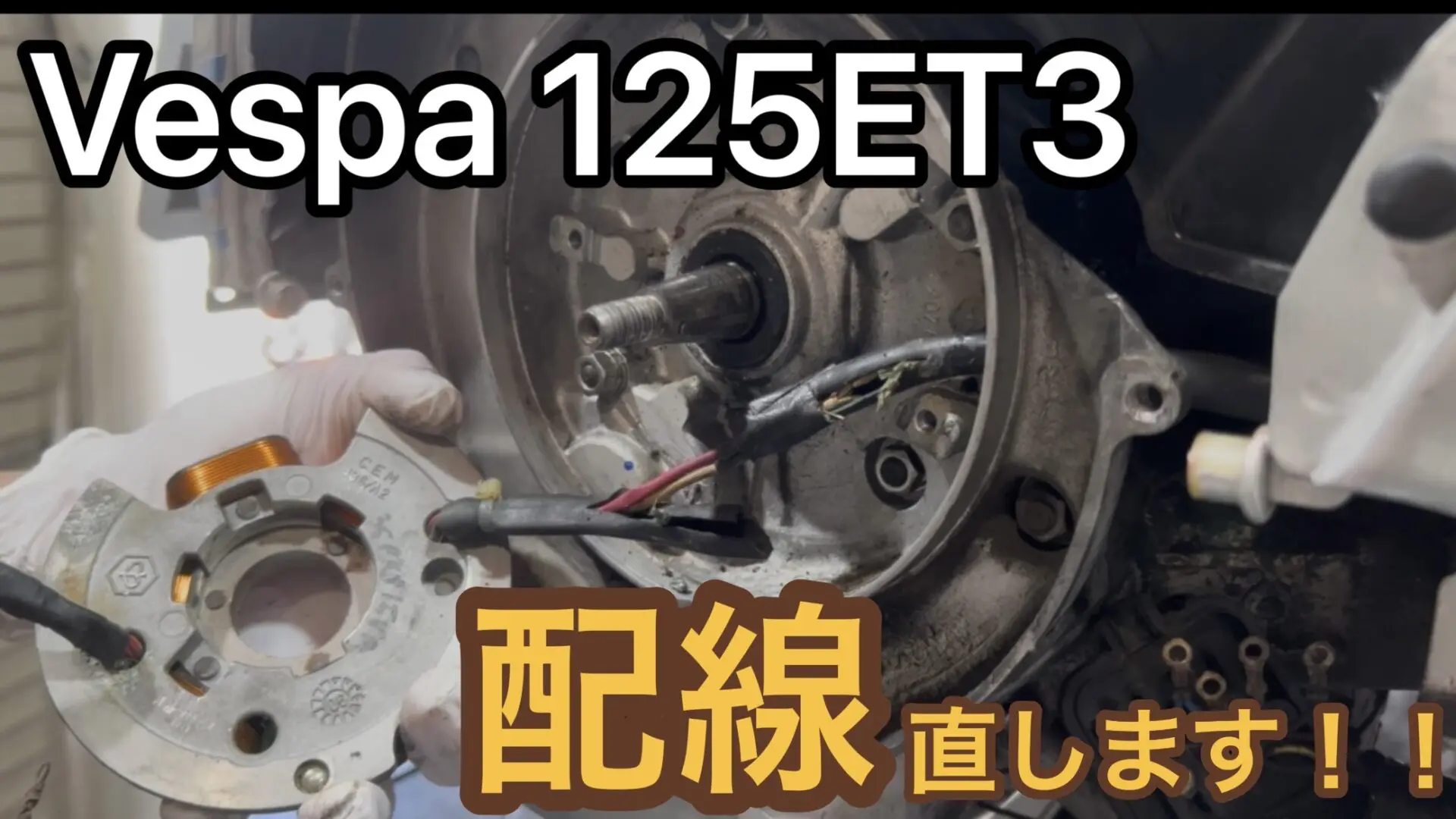 YouTube】「【VESPA】不動ベスパを配線修理で復活させていきます