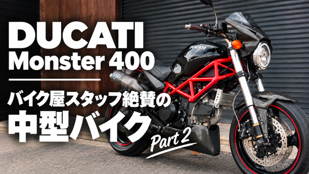 DUCATI】スタッフが絶賛する中型バイクモンスター400を紹介！part①