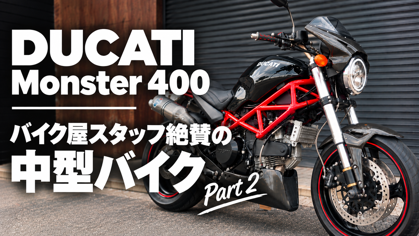 DUCATI】スタッフが絶賛する中型バイクモンスター400を紹介！part②
